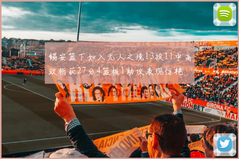 锡安篮下如入无人之境13投11中高效斩获27分4篮板1助攻表现惊艳