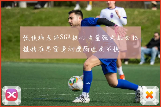 张佳玮点评SGA核心力量强大机会把握精准尽管身材瘦弱速度不快