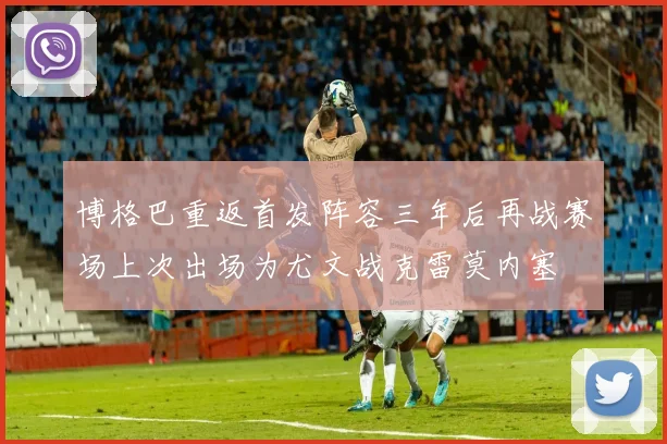 博格巴重返首发阵容三年后再战赛场上次出场为尤文战克雷莫内塞