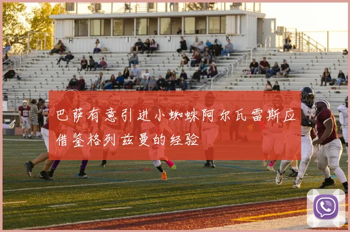 巴萨有意引进小蜘蛛阿尔瓦雷斯应借鉴格列兹曼的经验