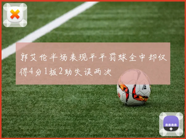 郭艾伦半场表现平平罚球全中却仅得4分1板2助失误两次