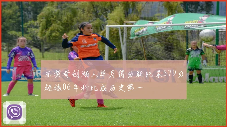 东契奇创湖人单月得分新纪录579分超越06年科比成历史第一